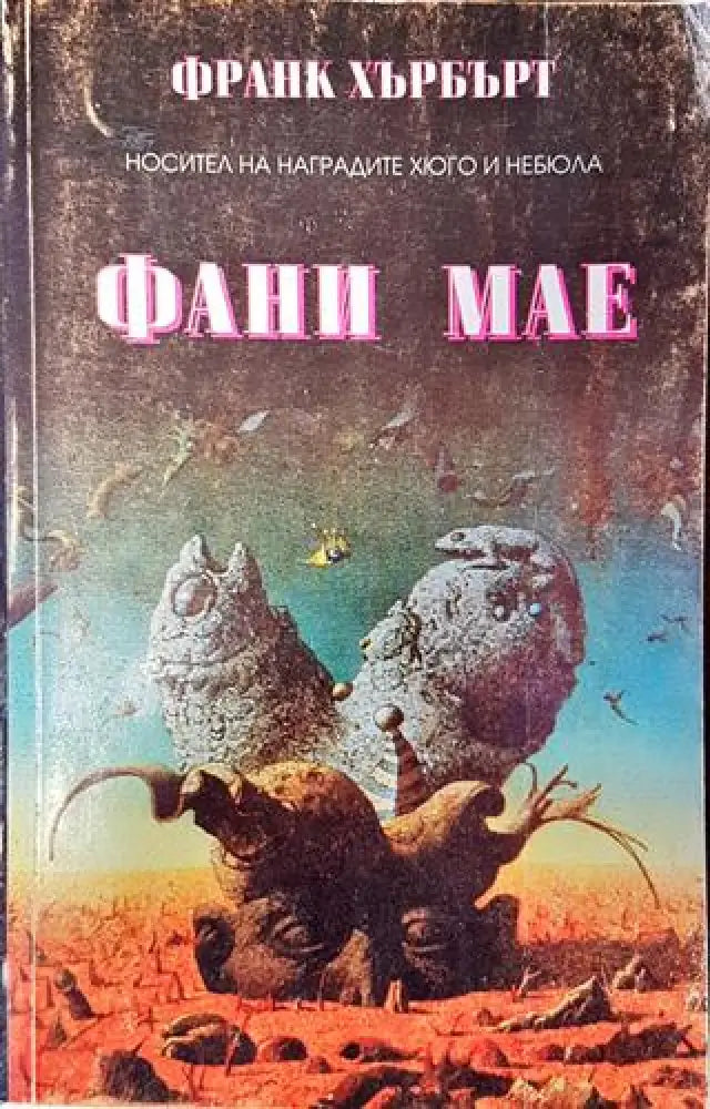 Фани Мае - Много добро 2 - Книги
