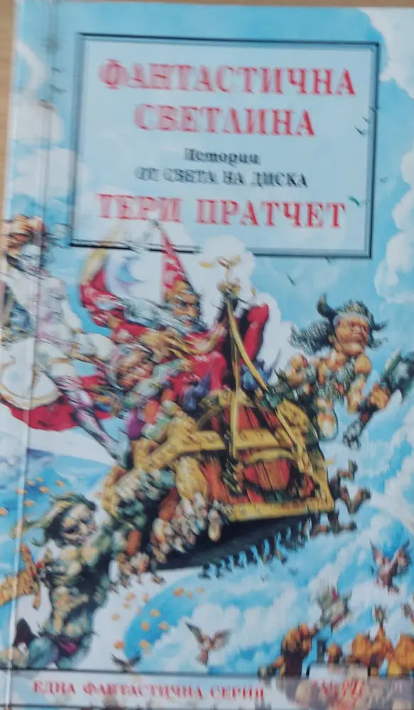 Фантастична светлина - Книги