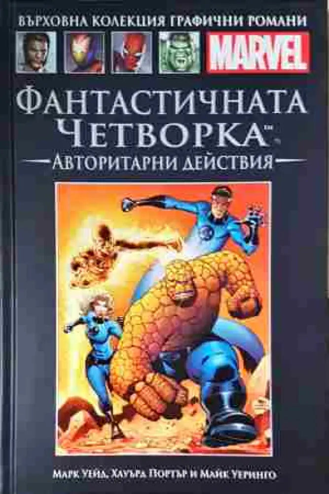 Фантастичната четворка. Авторитарни действия (2074)