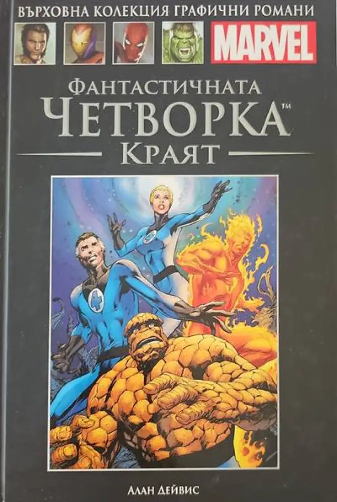 Фантастичната четворка: Краят - Книги