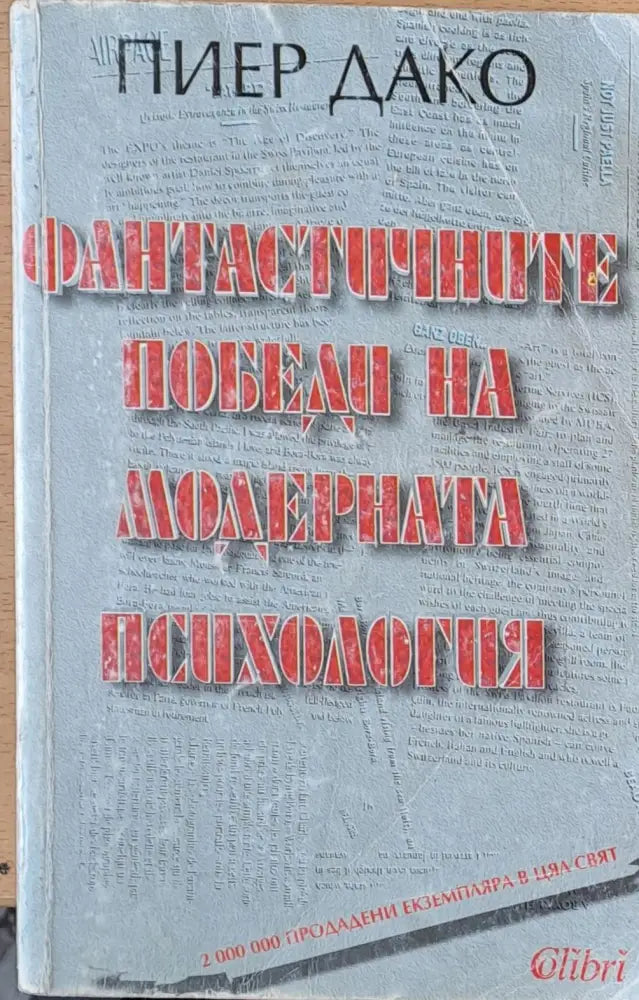 Фантастичните победи на модерната психология (682)