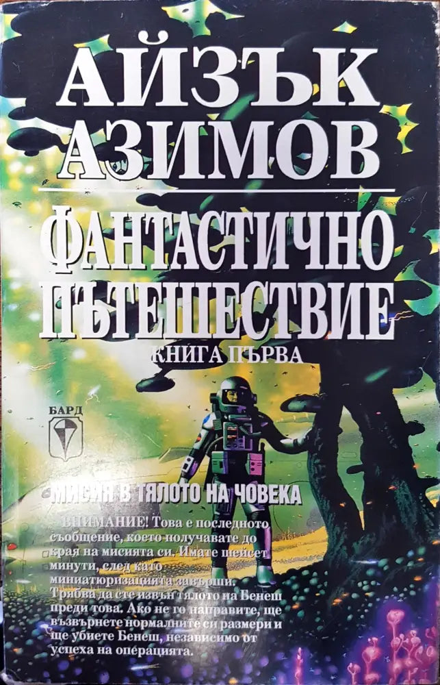Фантастично пътешествие (Книга 1) - Книги