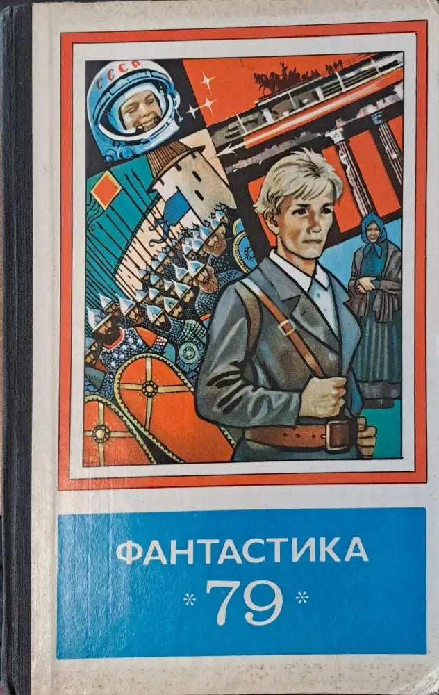 Фантастика 79 - Книги