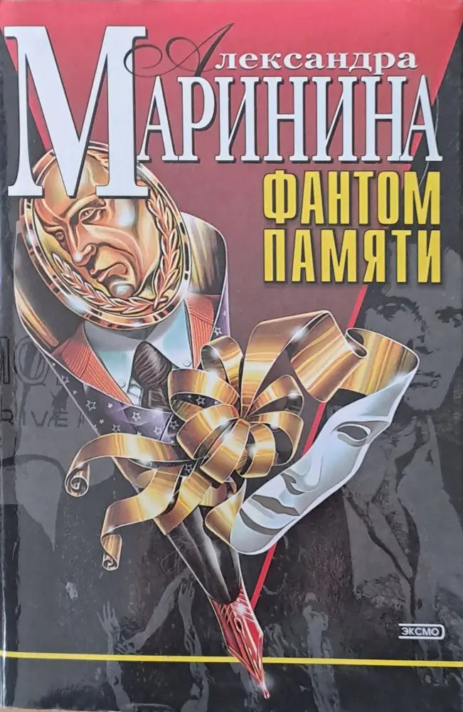 Фантом памяти - Книги