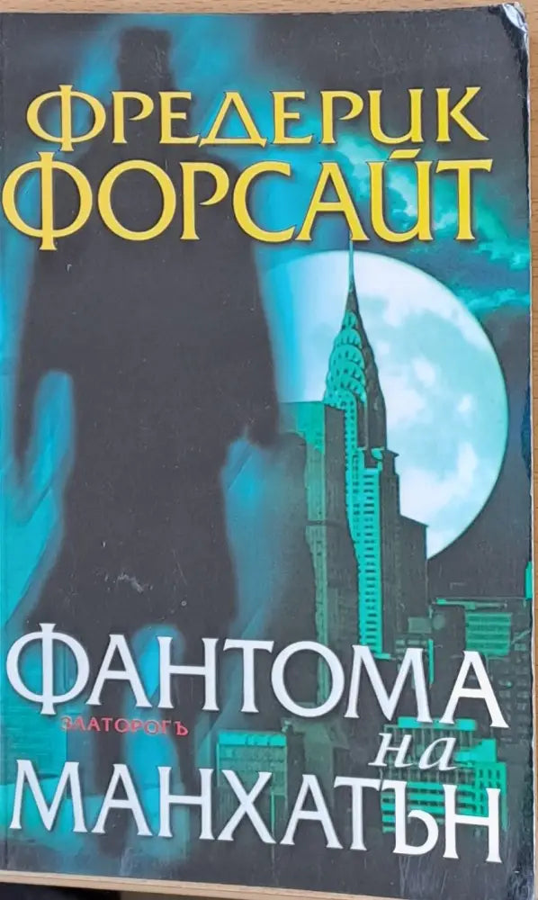Фантома на Манхатън - Книги