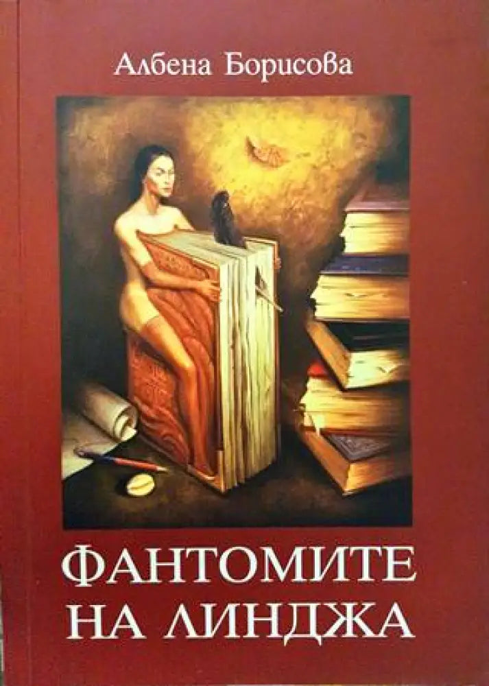Фантомите на Линджа - Книги