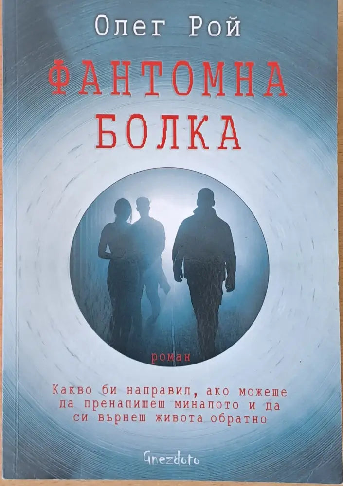 Фантомна болка (1683)