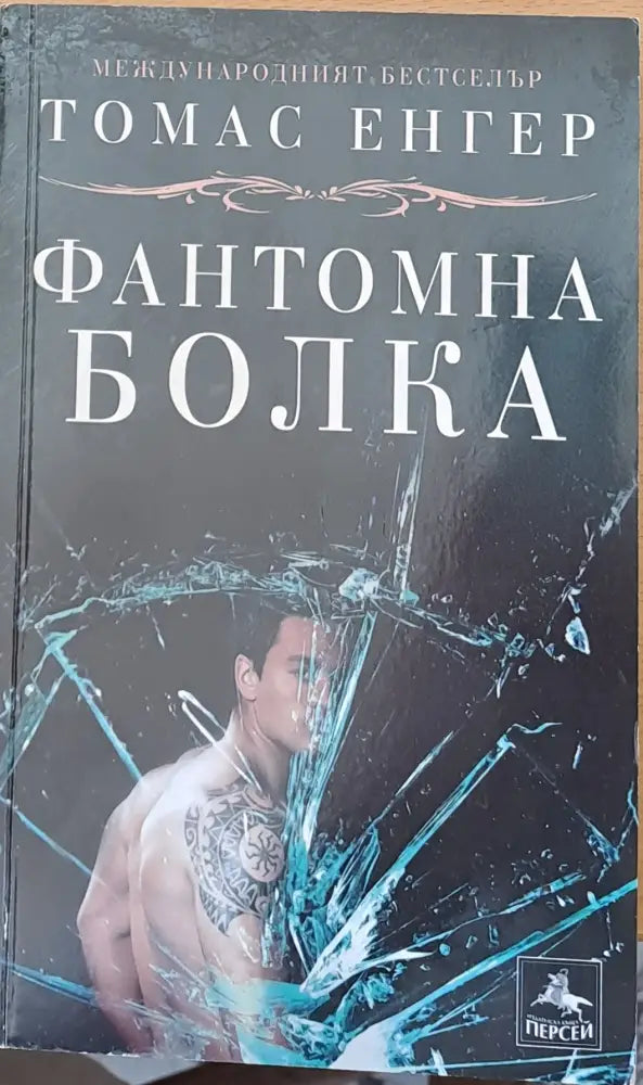 Фантомна болка - Книги