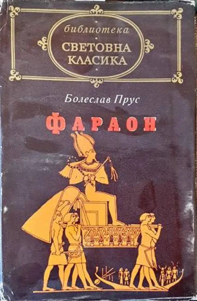 Фараон - Книги