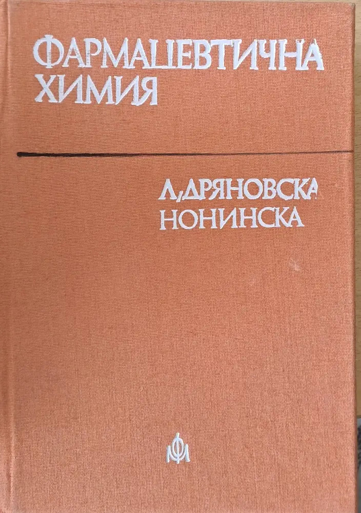 Фармацевтична химия (581) - Книга