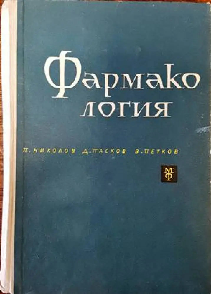 Фармакология (1024)