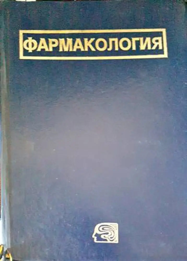 Фармакология (1407)