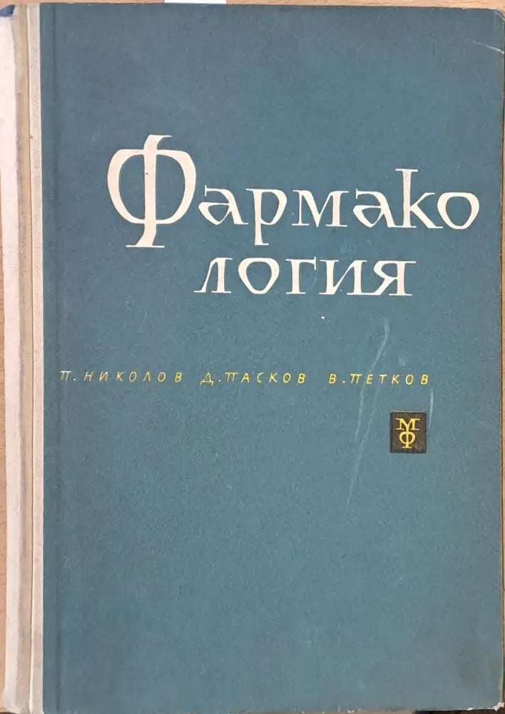 Фармакология (619)