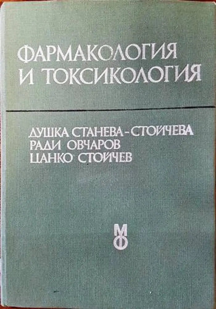 Фармакология и токсикология - Книги