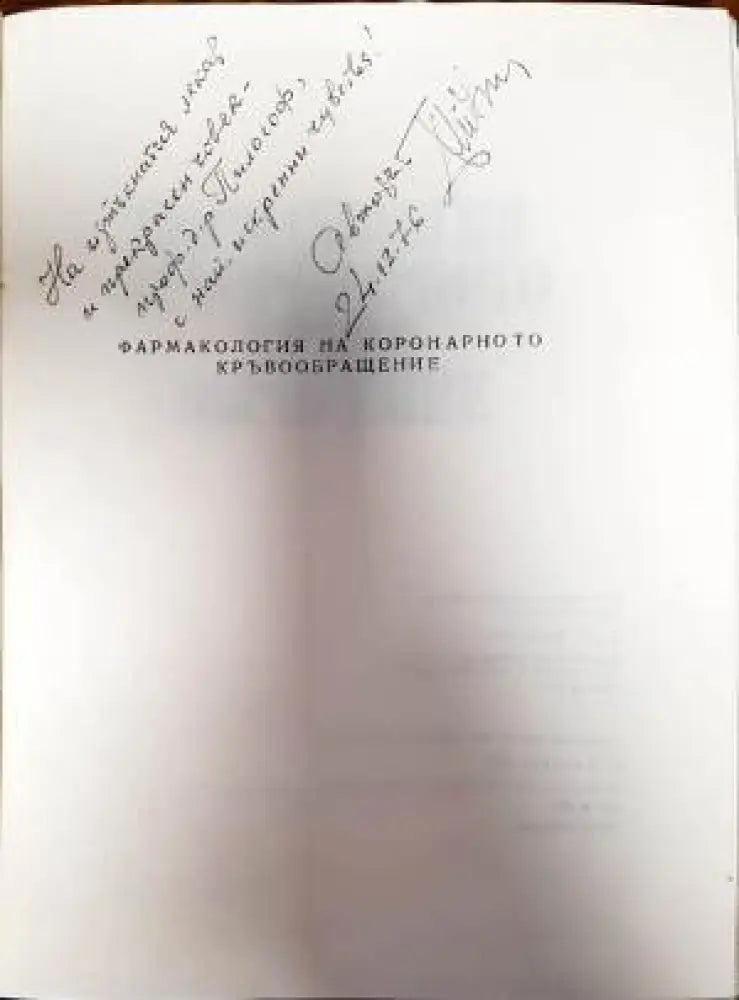 Фармакология на коронарното кръвообращение - Книги