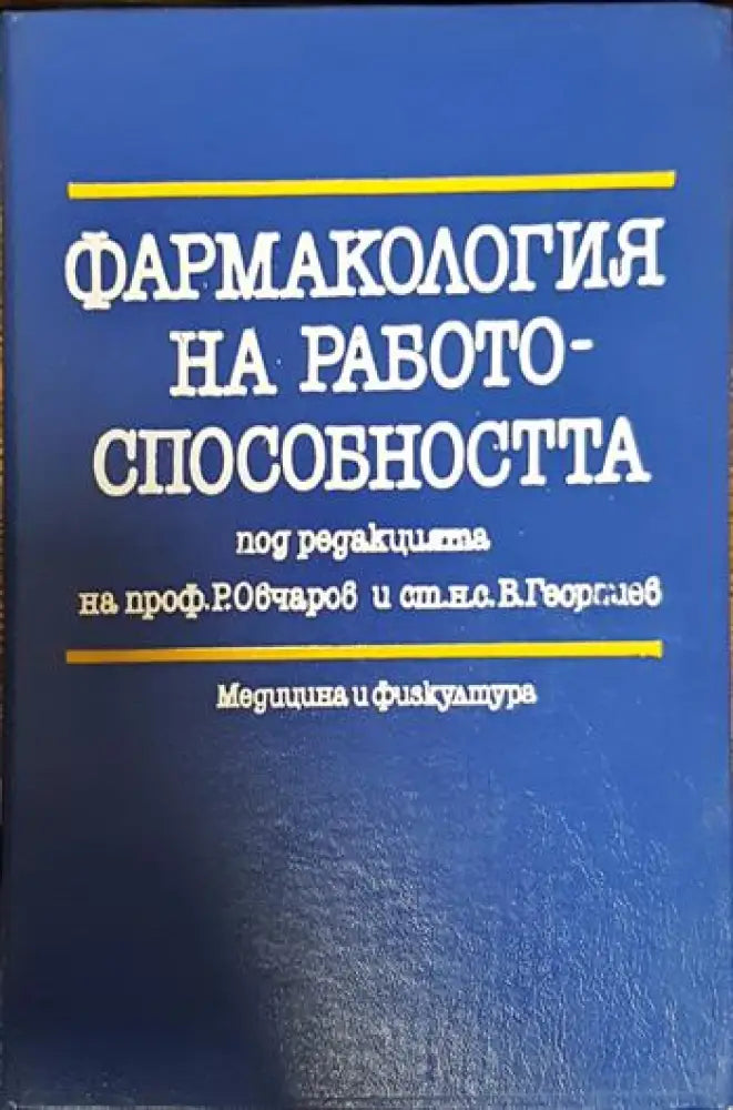 Фармакология на работоспособността - Книги