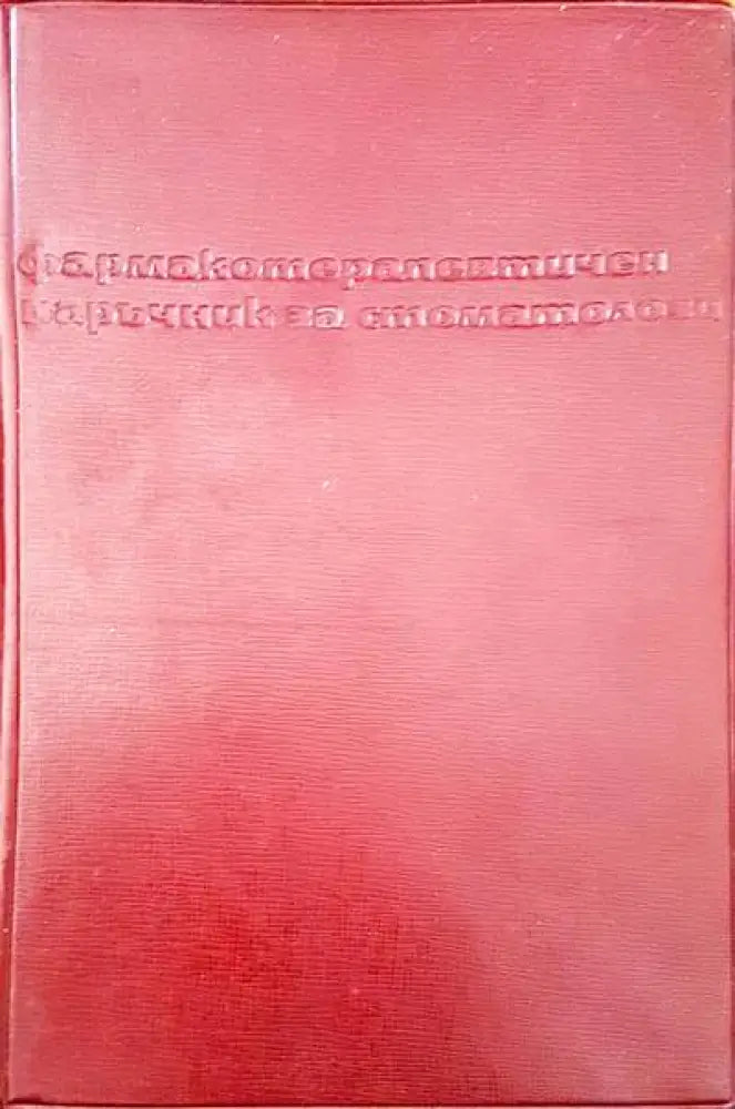 Фармакотерапевтичен наръчник за стоматолози (479)
