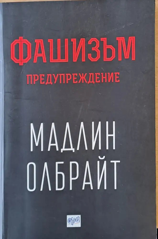 Фашизъм. Предупреждение - Книги