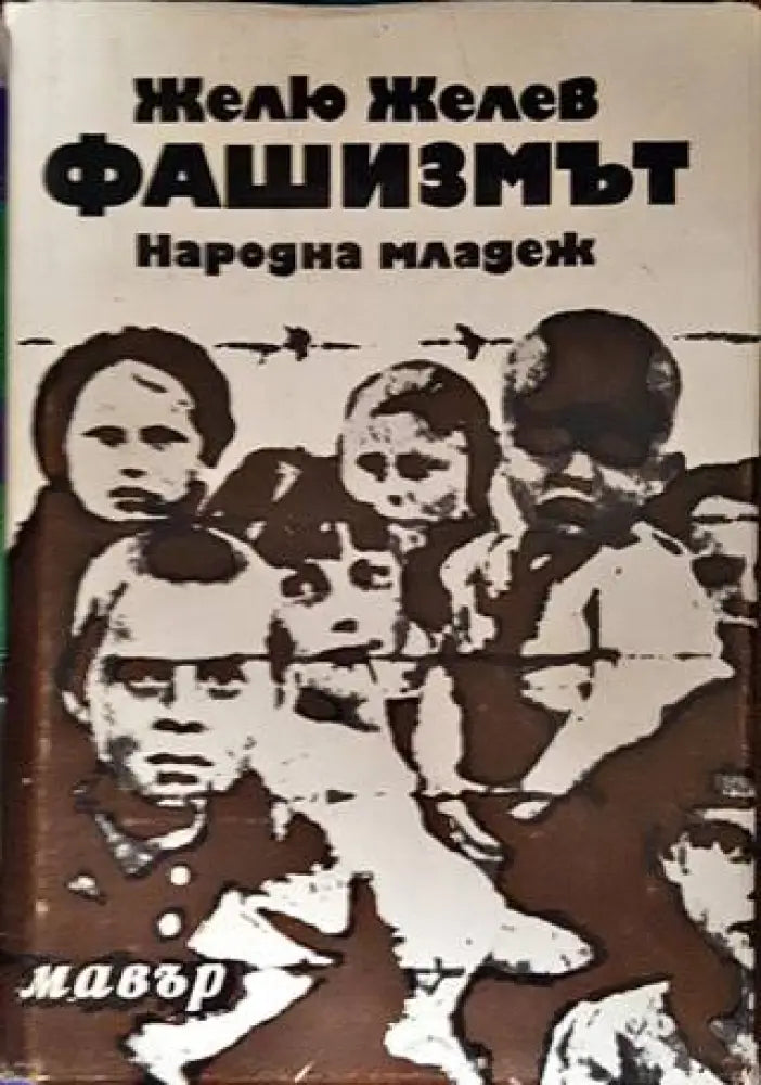 Фашизмът - Книги