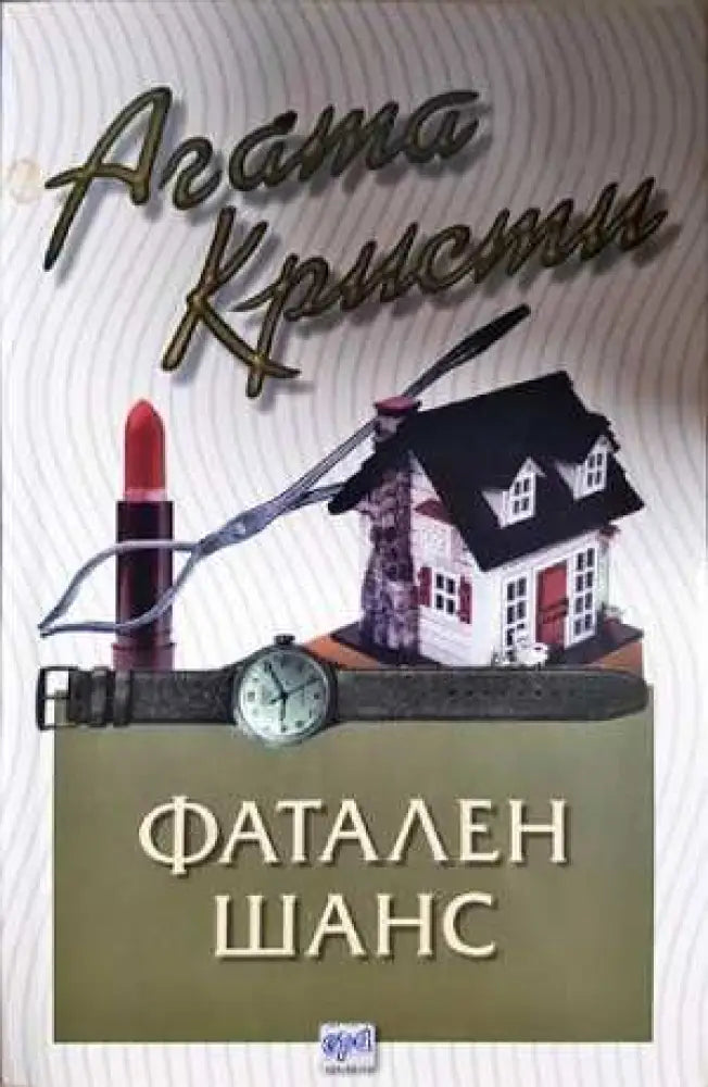 Фатален шанс (4800) - Книга