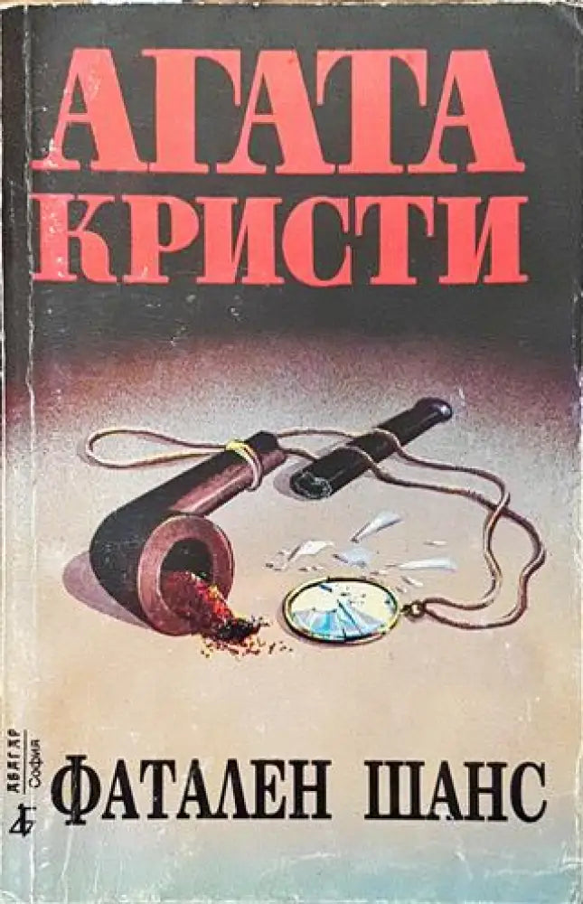 Фатален шанс (Много добро състояние) - Книга