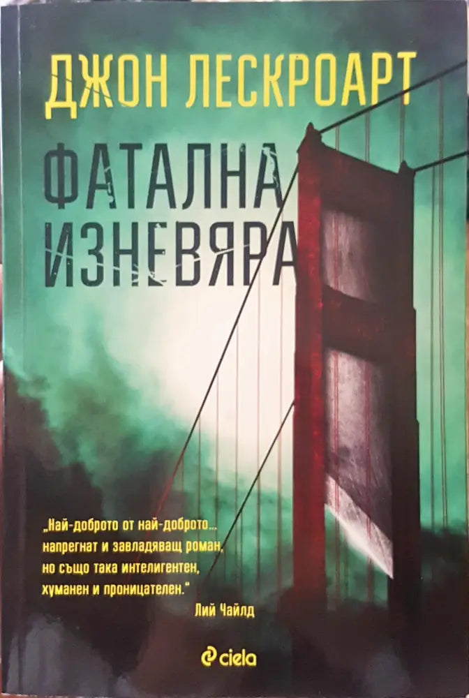 Фатална изневяра - Книги