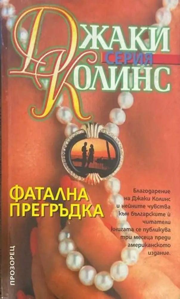 Фатална прегръдка (904) - Книга