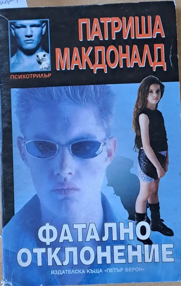 Фатално отклонение - Книги