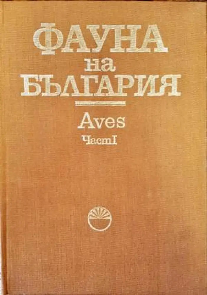 Фауна на България. Том 20: Aves. Част 1 - Книги