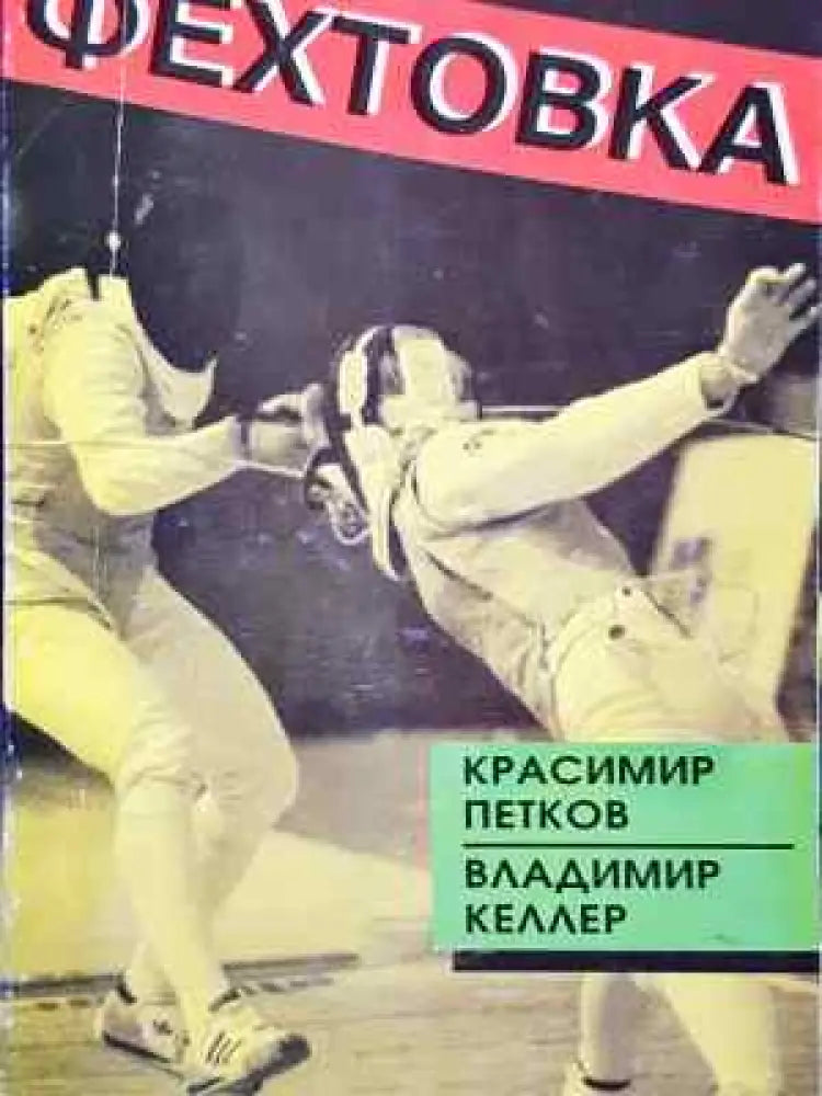 Фехтовка (1075)