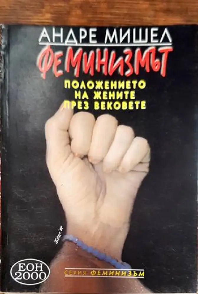 Феминизмът - Книги