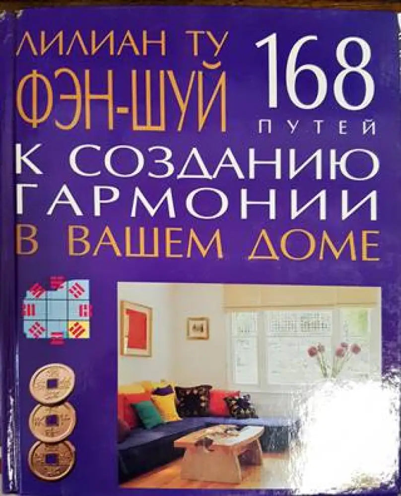 Фэн-шуй к сазданию гармонии в вашем доме - Книги