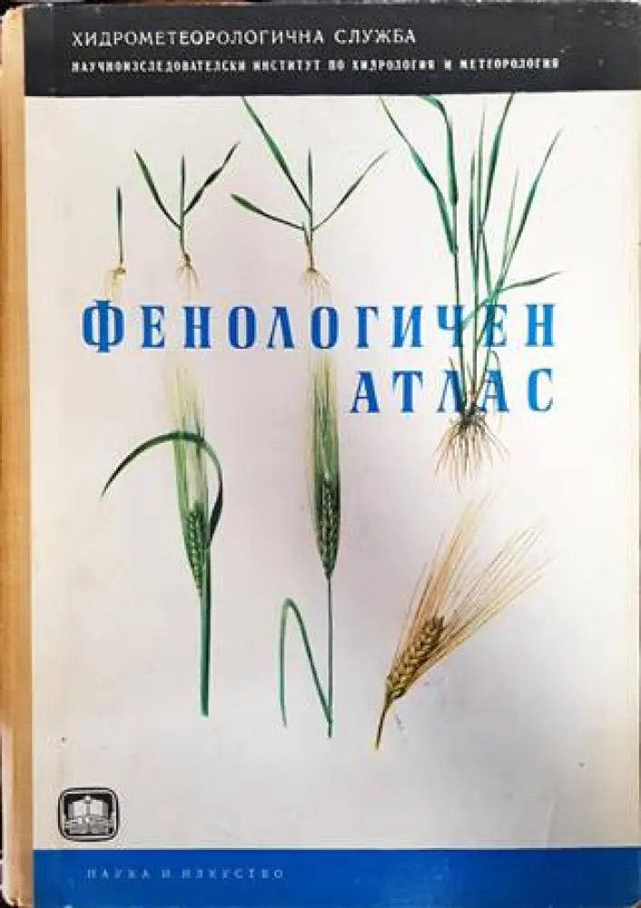 Фенологичен атлас - Книги
