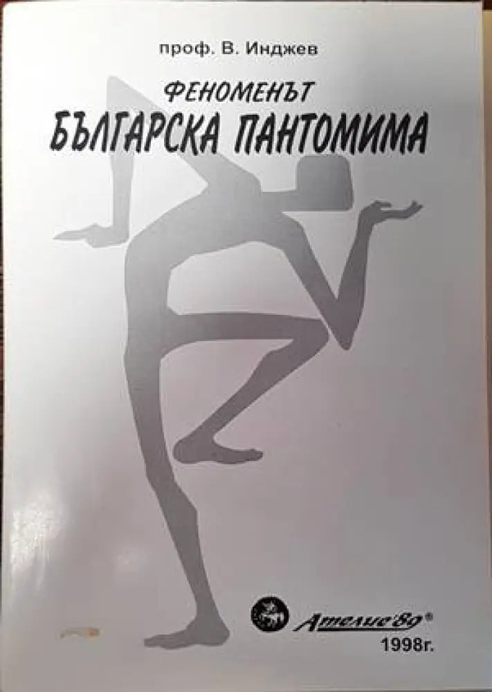 Феноменът българска пантомима (2821)