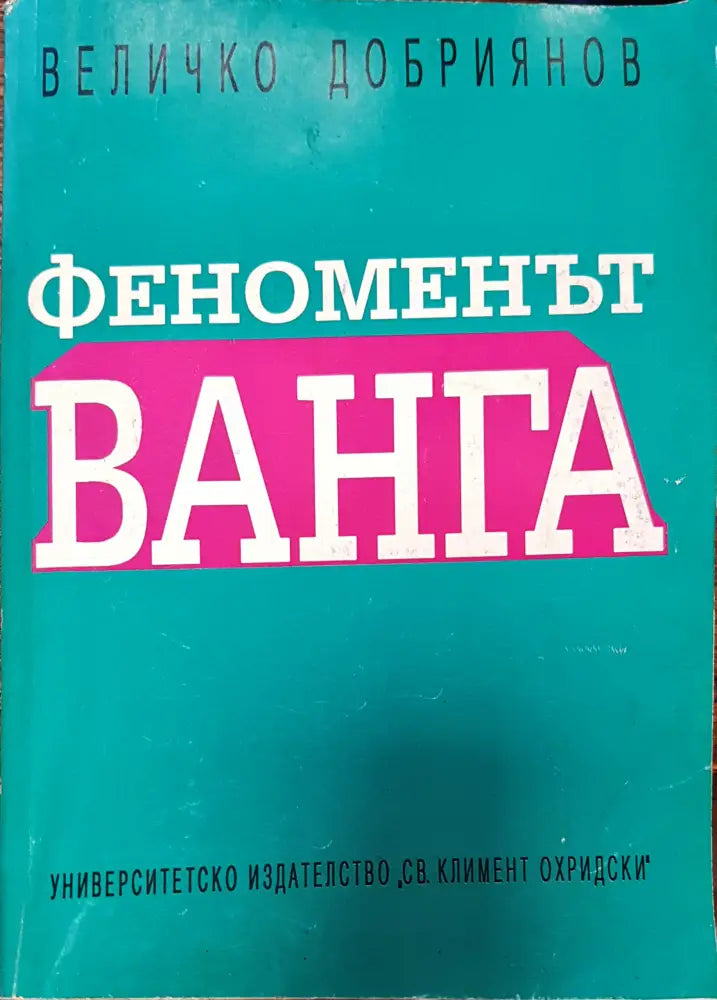 Феноменът Ванга (Копие) - Книги