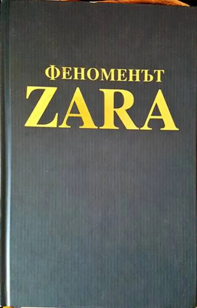 Феноменът ZARA (1094)
