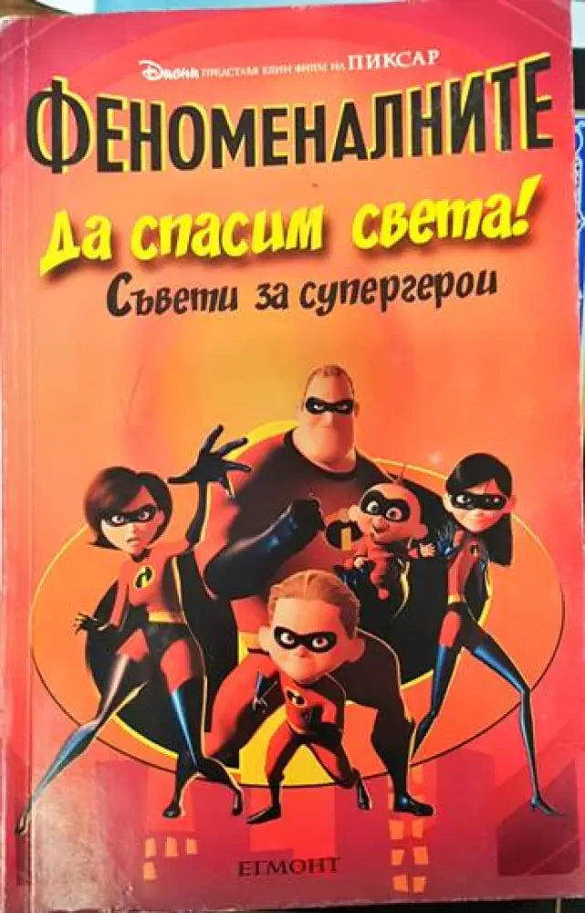 Феноменалните: Да спасим света! Съвети за супергерои - Книги