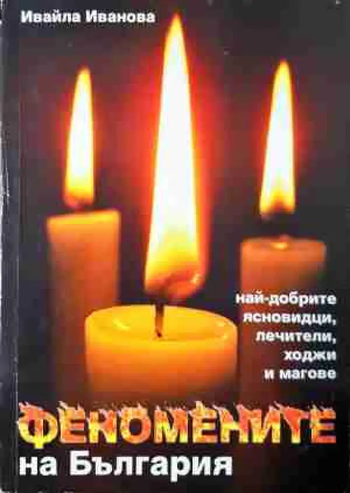 Феномените на България - Най-добрите ясновидци, лечители, ходжи и магове (5810)