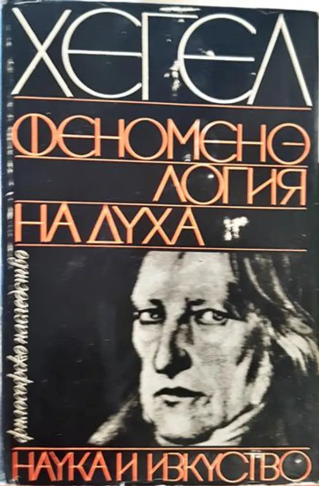 Феноменология на духа (1057) - Книга