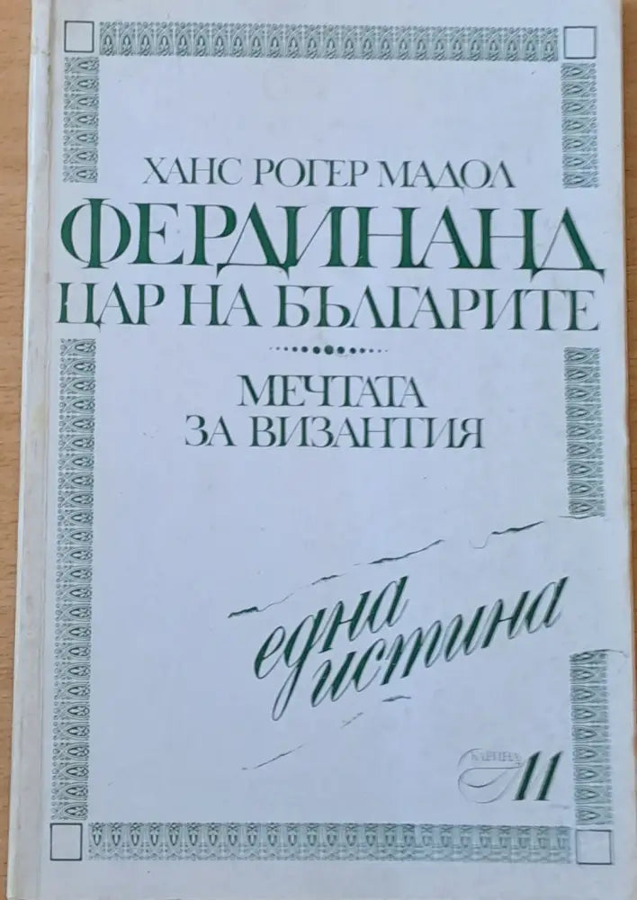 Фердинанд цар на българите - Книги
