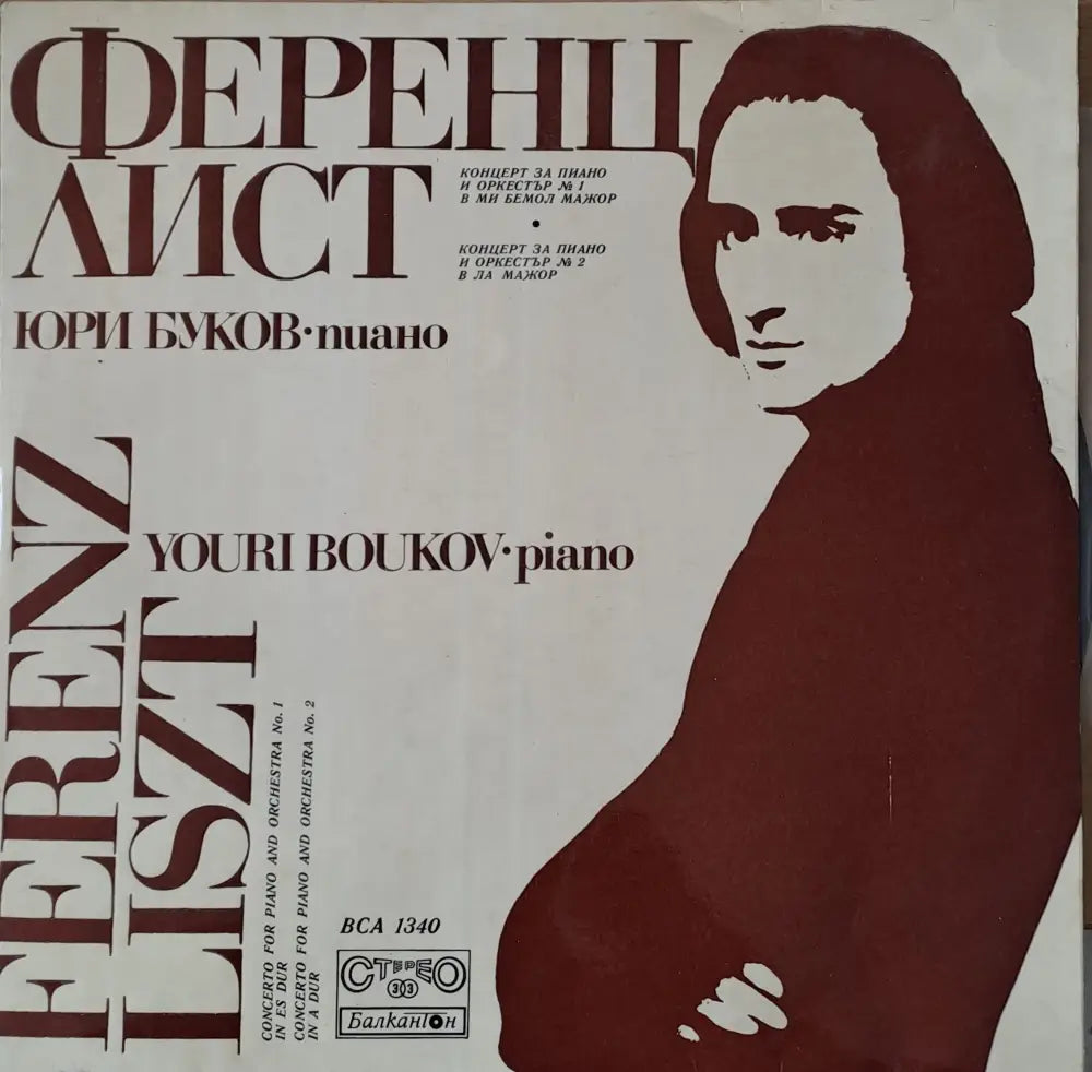 Ференц Лист. Юри Буков - пиано - antique