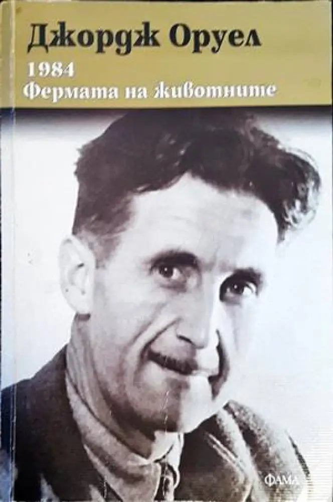 Фермата на животните (2822) - Книга