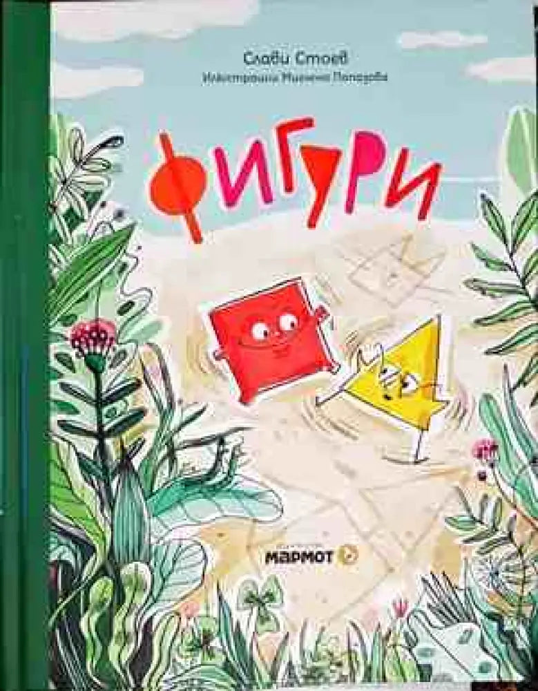 Фигури (640) - Книга