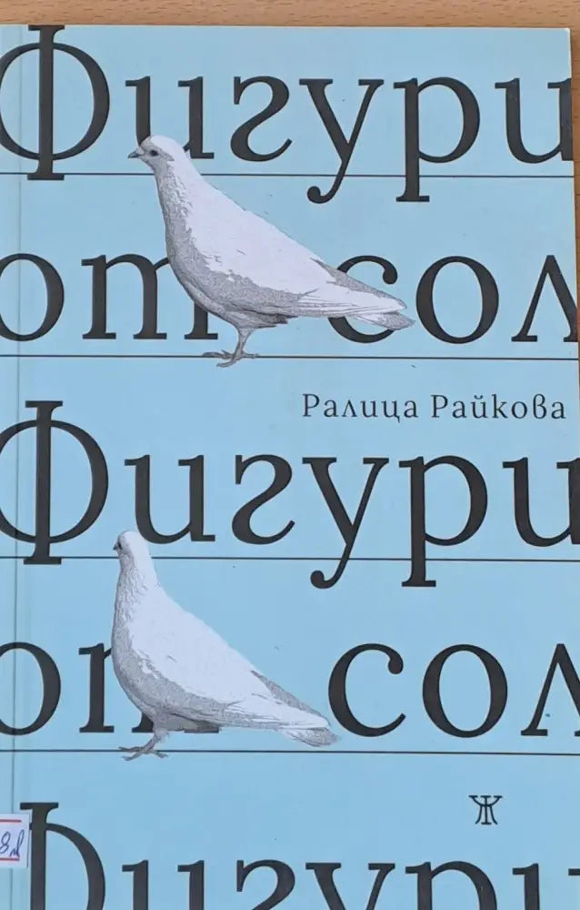 Фигури от сол (359) - Книга