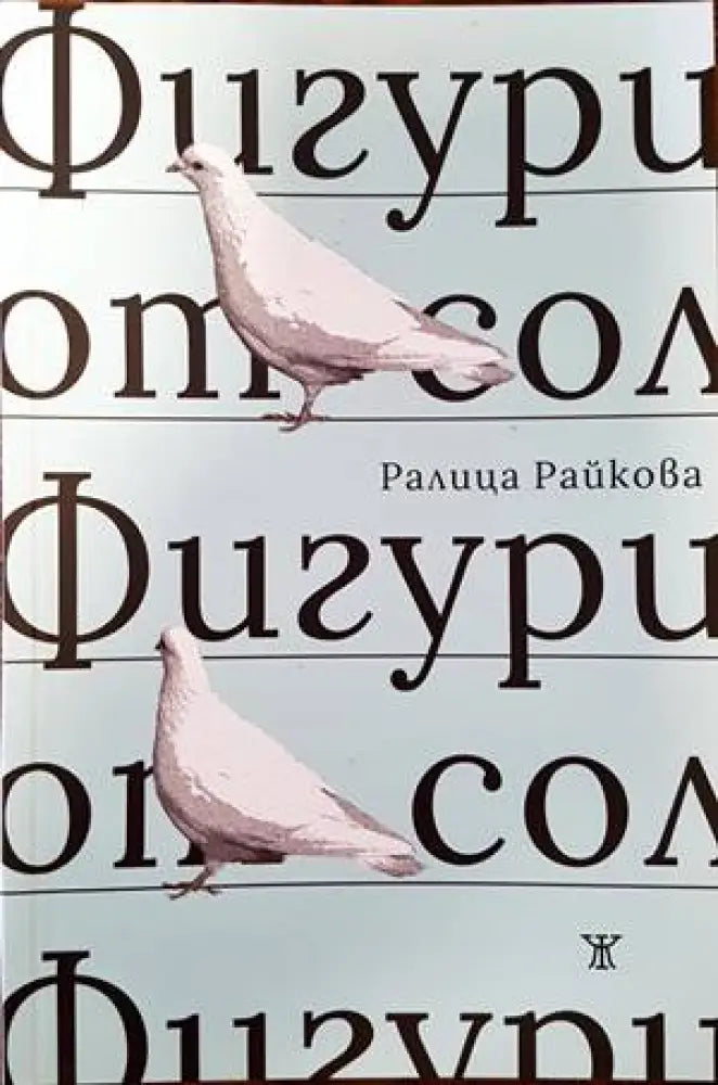 Фигури от сол (711)
