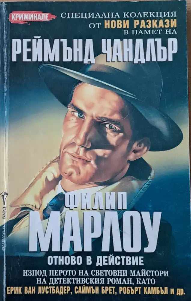 Филип Марлоу. Нови разкази - Книги