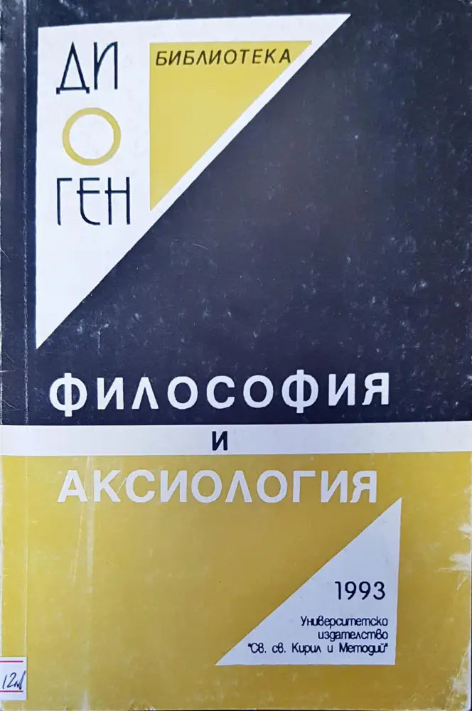 Философия и аксилогия - Книги