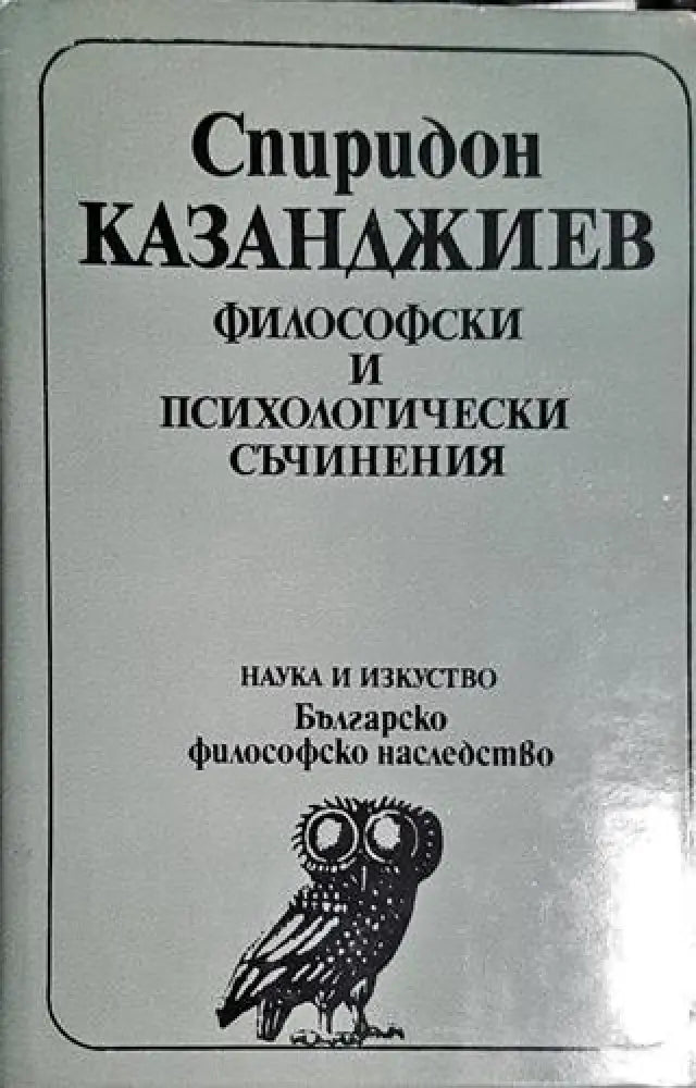 Философия и психологически съчинения - Книга