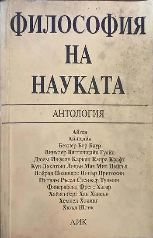Философия на науката - Книги