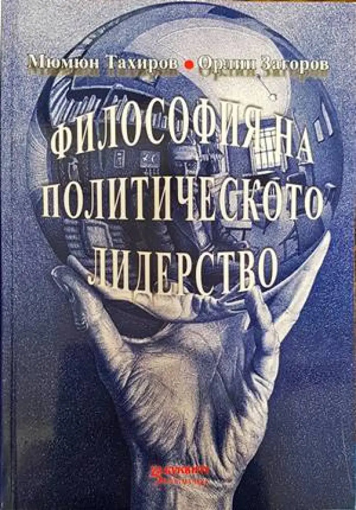 Философия на политическото лидерство (796)